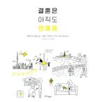 韓国語 本 『結婚はまだ愛です』 韓国本