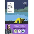 韓国語 本 『なぜ旅行の理由』 韓国本