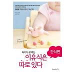 韓国語 本 『赤ちゃんがよく食べる離乳食は別にある：スナック編』 韓国本