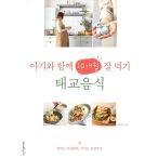 韓国語 本 『赤ちゃんと一緒に10ヶ月も食べること、胎教料理』 韓国本