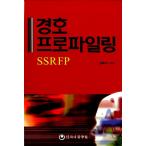 韓国語 本 『警護プロファイリングS.S.R.F.P』 韓国本
