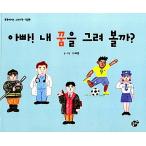 韓国語 幼児向け 本 『お父さん！私の夢を描いてみようか』 韓国本