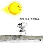 韓国語 幼児向け 本 『しては私に従って来る』 韓国本