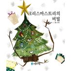 韓国語 幼児向け 本 『クリスマスツリーの秘密』 韓国本