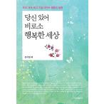 韓国語 本 『あなたと幸せな世界』 韓国本