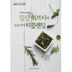 韓国語 本 『ヒーリングハーブティーの101のティーブレンド』 韓国本