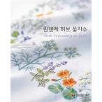 韓国語 本 『リネンにハーブの花刺繍』 韓国本