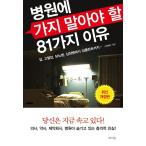 韓国語 本 『病院に行かならない81の理由』 韓国本