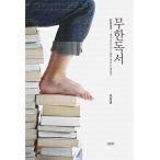 韓国語 本 『無限の読書』 韓国本