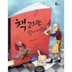 韓国語 幼児向け 本 『本固定祖父』 韓国本