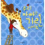 韓国語 幼児向け 本 『私の父はキリンです』 韓国本