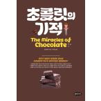 韓国語 本 『チョコレートの奇跡』 韓国本