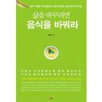 韓国語 本 『生活を変更するには食べ物を変えなさい』 韓国本