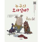 韓国語 幼児向け 本 『誰の帽子だろうか？』 韓国本