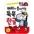 韓国語 幼児向け 本 『頭が良くなるスマートハングルの5歳』 韓国本