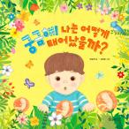 韓国語 幼児向け 本 『不思議！私はどのように生まれたのですか？』 韓国本