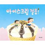 韓国語 幼児向け 本 『アイスクリーム歩！』 韓国本