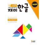 韓国語 幼児向け 本 『楽しいハングルステップ1 4-5歳』 韓国本