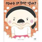 韓国語 幼児向け 本 『ママはなぜ話だけ出そう？』 韓国本