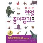 韓国語 本 『驚くべきリアル折り紙3』 韓国本