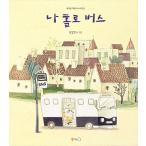 韓国語 幼児向け 本 『私一人バス』 韓国本