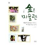 韓国語 幼児向け 本 『森は美術館』 韓国本