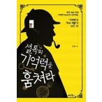 韓国語 幼児向け 本 『シャーロックの記憶を盗む』 韓国本