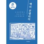 韓国語 本 『[本]本は先生です。』 韓国本