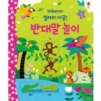韓国語 幼児向け 本 『開けないいないばぁ!反対遊び』 韓国本