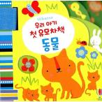 韓国語 幼児向け 本 『私たちの赤ちゃんの最初のベビーカーの本:動物』 韓国本