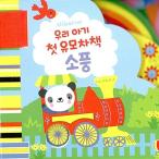韓国語 幼児向け 本 『私たちの赤ちゃんの最初のベビーカーの本:ピクニック』 韓国本
