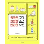 韓国語 本 『スマート購入、賢明な調理、安全な保管』 韓国本