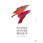 韓国語 本 『Fit my face、23種類のコンセプトメイクブック』 韓国本