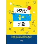 韓国語 本 『友達に自慢したい不思議な紙のパズル2段階』 韓国本