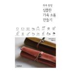 韓国語 本 『一日完成シンプルな革小物を作る』 韓国本