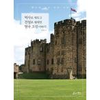 韓国語 本 『歴史と色の伝説として設立されたイギリスの宣教師の物語』 韓国本