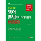 韓国語 本 『すべて - 英語の文法を殺し、ゴミ箱でそれを放棄します』 韓国本