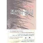 韓国語 本 『朝鮮時代のジプシー』 韓国本