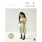 韓国語 本 『子供服、メイド・バイ・マミー』 韓国本