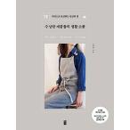 韓国語 本 『受賞したミシンの生活小物』 韓国本