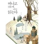韓国語 本 『去りたいとき、私は読みました』 韓国本