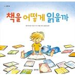 韓国語 幼児向け 本 『本をどのように読むか』 韓国本