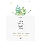 韓国語 本 『私は母親になるように』 韓国本