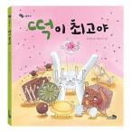 韓国語 幼児向け 本 『【ビクブク]餅が最高だ』 韓国本