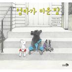 韓国語 幼児向け 本 『お母さんが醜い夜』 韓国本