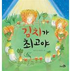 韓国語 幼児向け 本 『【ビクブク]キムチが一番』 韓国本