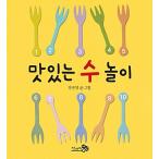 韓国語 幼児向け 本 『おいしいことができ遊び』 韓国本