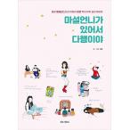 韓国語 本 『私は魔法があることをうれしく思います。』 韓国本