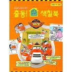 韓国語 幼児向け 本 『勇敢な消防車レイ：出動！私たちの家安全塗装ブック』 韓国本