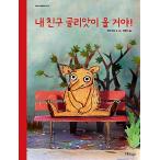 韓国語 幼児向け 本 『私の友人ゴリアテが来るよ！』 韓国本